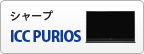 シャープ ICC PURIOS