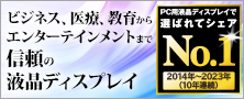 ビジネス、医療、教育からエンターテインメントまで信頼の液晶ディスプレイ