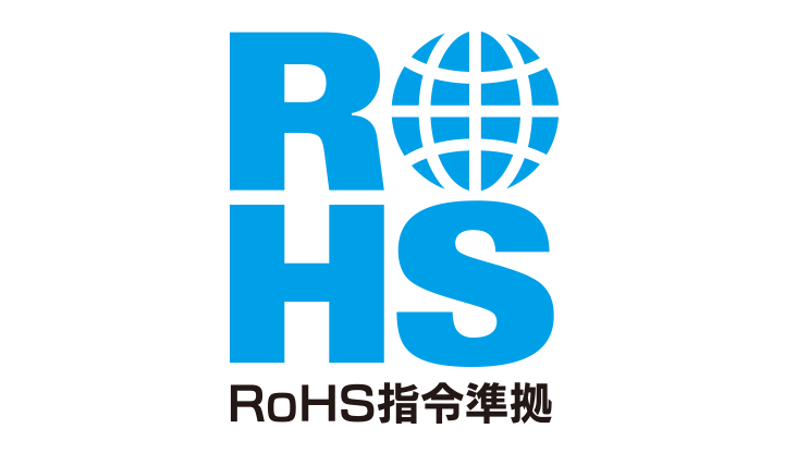 RoHS指令準拠