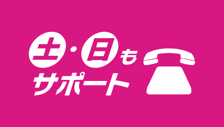 土日も電話サポート対応で、安心