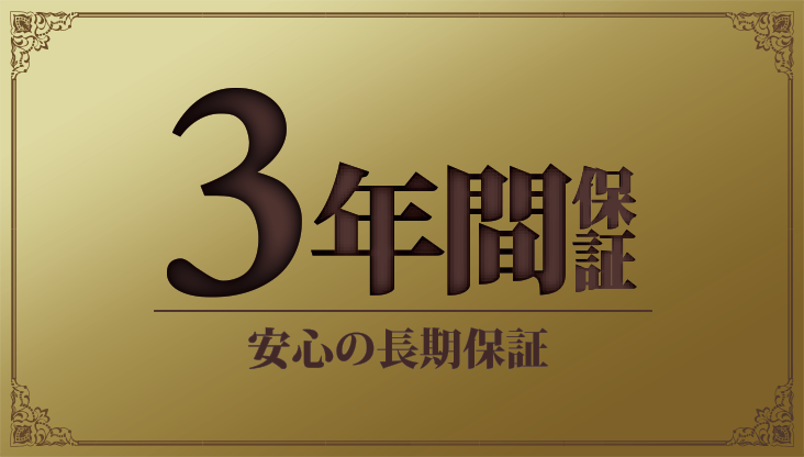 安心の長期「3年間保証」対象商品