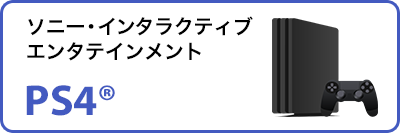 ソニー・インタラクティブ エンタテインメント PS4