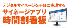 デジタルサイネージを手軽に実現するサイネージアプリ「時間割看板」