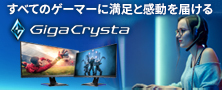 【特集】すべてのゲーマーに満足と感動を届ける「GigaCrysta」