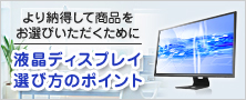 液晶ディスプレイ 選び方のポイン