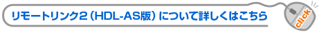 リモートリンク（HDL-AS）について詳しくはこちら