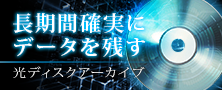 特集サイト「光ディスクアーカイブ」