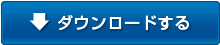 ダウンロードする