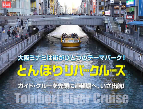 大阪ミナミは、街がひとつのテーマパーク！ ガイド・クルーを先頭に道頓堀へ、いざ出航！ とんぼりリバークルーズ