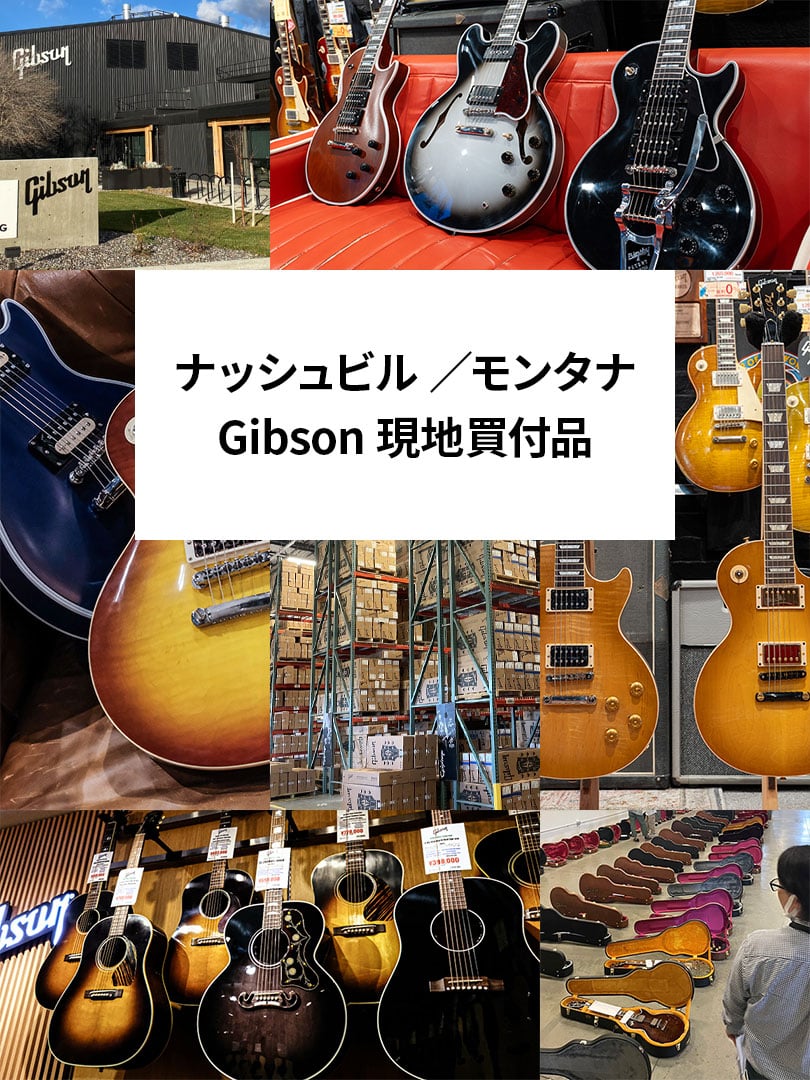 ナッシュビル/モンタナ Gibson現地買付品