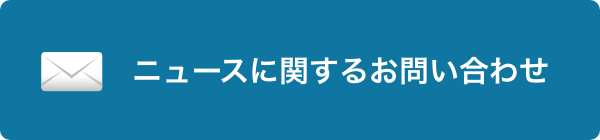 ニュースに関するお問い合わせ