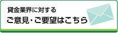 貸金業界に対するご意見・ご要望はこちら