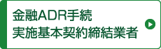 金融ADR基本契約締結業者