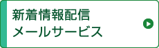 新着情報配信メールサービス