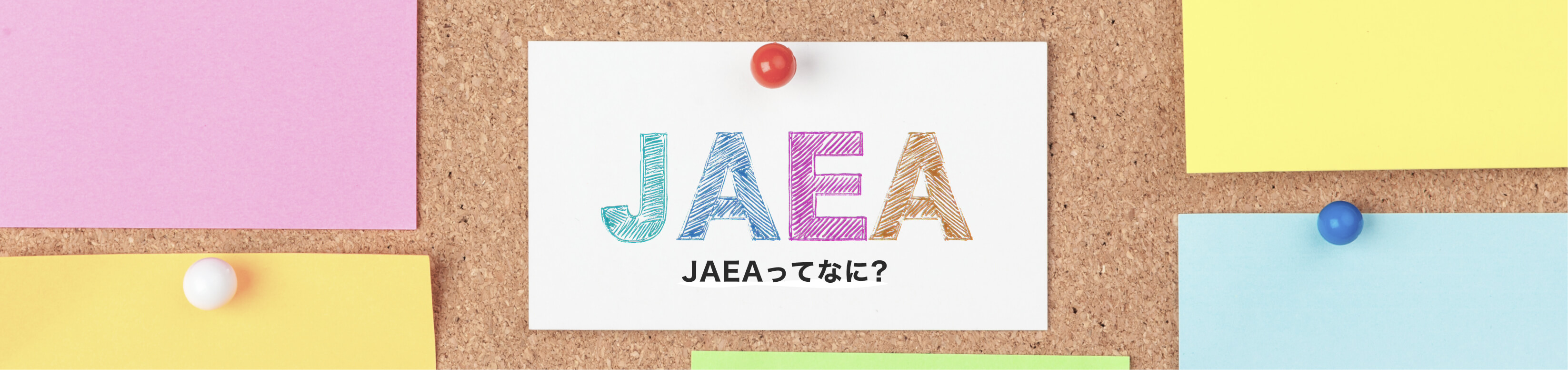 JAEAってなに?