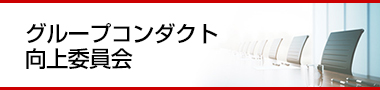 グループコンダクト向上委員会