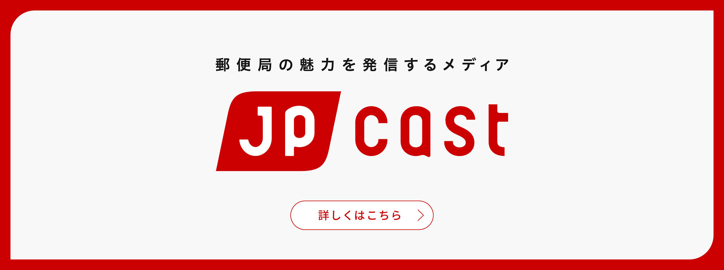 jp cast　郵便局がなぜサンタクロースと同じ「赤い色」をしているのか......実は、こういう理由だから？　詳しくはこちら（別ウィンドウで開く）