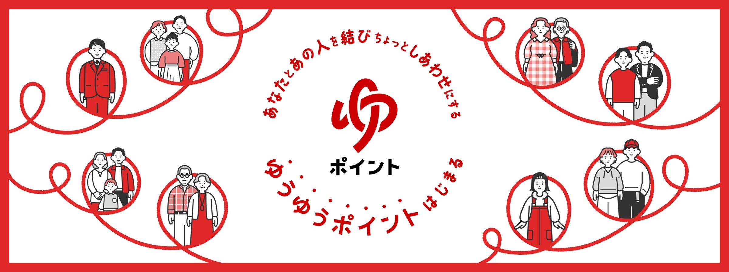 あなたとあの人を結び ちょっとしあわせにする ゆうゆうポイントはじまる（別ウィンドウで開く）