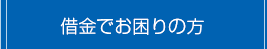 借金でお困りの方