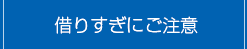 借りすぎにご注意