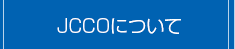 JCCOについて