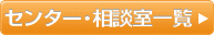 センター・相談室一覧へ