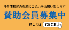 賛助会員募集中