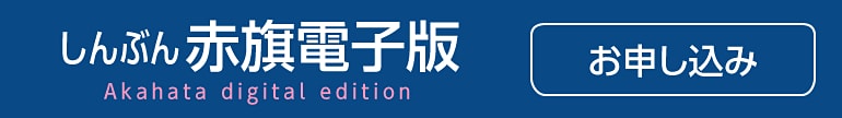 赤旗電子版の購読はこちら