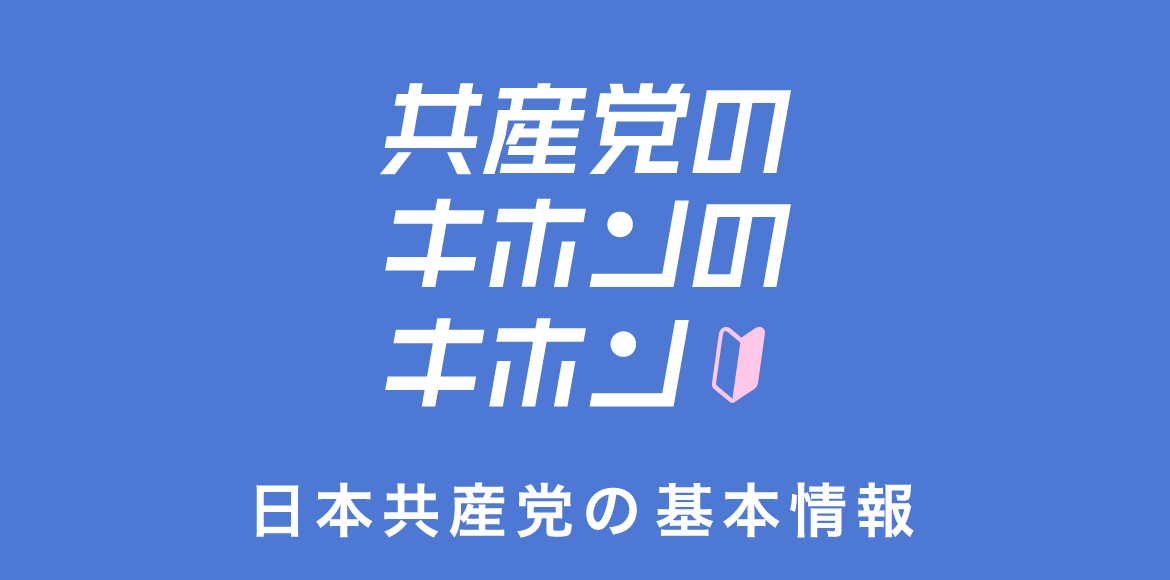 共産党のキホンのキホン