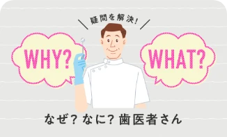 なぜ？なに？歯医者さん