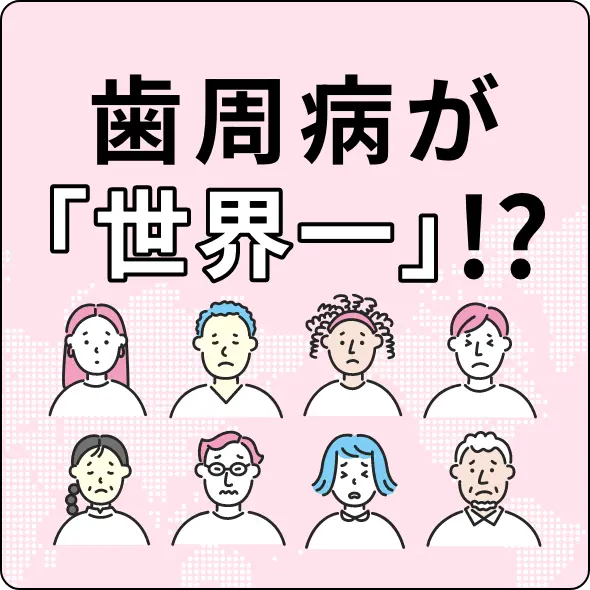 歯周病が「世界一」!?