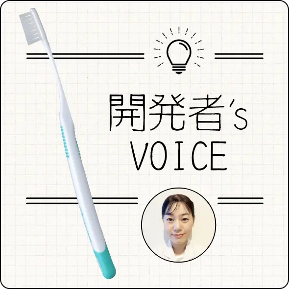 開発者’s Voice