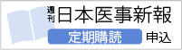 週刊日本医事新報の定期購読はこちらから