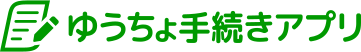 ゆうちょ手続きアプリ