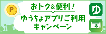 おトク＆便利！ゆうちょアプリご利用キャンペーン