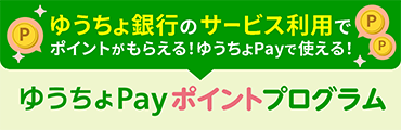 ゆうちょ銀行のサービス利用でポイントがもらえる！ゆうちょPayで使える！ゆうちょPayポイントプログラム