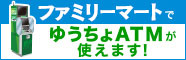 ファミリーマートでゆうちょATMが使えます！