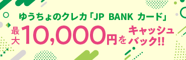 ゆうちょのクレカ「JP BANK カード」最大10,000円をキャッシュバック！！