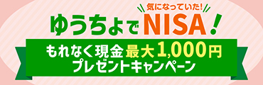 気になっていた！ゆうちょでNISA！もれなく現金最大1,000円プレゼントキャンペーン