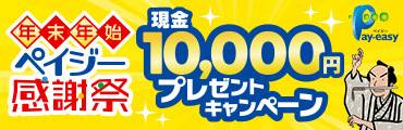 年末年始ペイジー感謝祭　現金10,000円プレゼントキャンペーン