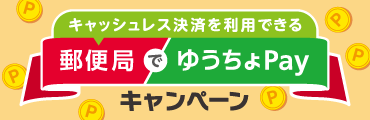 キャッシュレス決済を利用できる郵便局でゆうちょPayキャンペーン