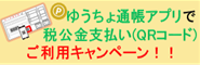 ゆうちょ通帳アプリで税公金支払い（QRコード）ご利用キャンペーン！！