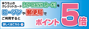 ゆうちょのクレジットカード「JP BANK カード」をローソンや郵便局でご利用するとポイント5倍　詳しくはこちら