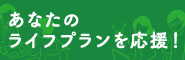 バナー：あなたのライフプランを応援！