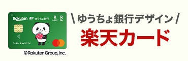 ゆうちょ銀行デザイン　楽天カード