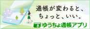 通帳が変わると、ちょっと、いい。ゆうちょ通帳アプリ