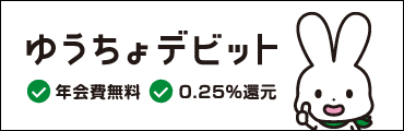 ゆうちょデビット　年会費無料、0.25%還元