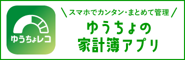 ゆうちょレコ　スマホでカンタン・まとめて管理　ゆうちょの家計簿アプリ