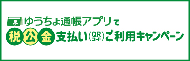 バナー：ゆうちょ通帳アプリで税公金支払い（QRコード）ご利用キャンペーン