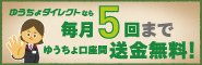 ゆうちょダイレクトなら毎月5回までゆうちょ口座間送金無料！